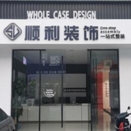 上海市徐汇顺利整装公司